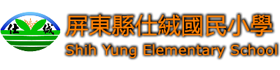 屏東縣鹽埔鄉仕絨國民小學網站LOGO